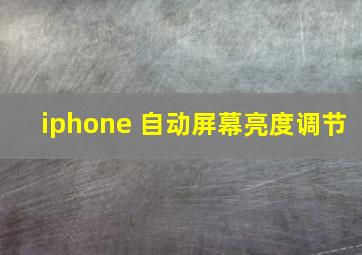 iphone 自动屏幕亮度调节